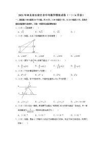 2021年河北省石家庄中考数学模拟试卷（一）（4月份）  解析版