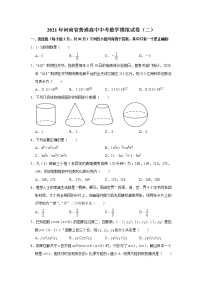 2021年河南省九年级中考数学模拟试卷（二）