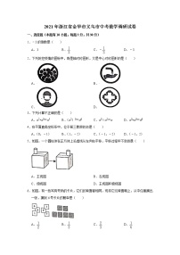 2021年浙江省金华市义乌市初中毕业升学考试中考调研数学试卷