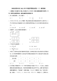 河南省郑州市2021年中考数学模拟试卷（三）解析版