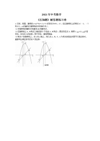 2021年中考数学《压轴题》解答题练习卷（含答案）