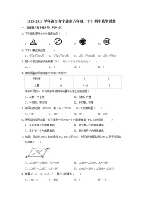 2020-2021学年浙江省宁波市八年级（下）期中数学试卷