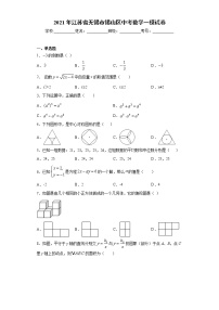 2021年江苏省无锡市锡山区中考数学一模试卷(word版 含答案)