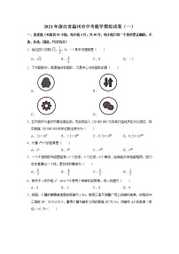 2021年浙江省温州市中考数学模拟试卷（一）