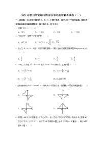 2021年贵州省安顺市西秀区中考数学联考试卷（一）