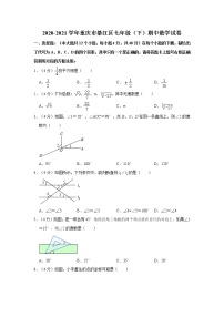 2020-2021学年重庆市綦江区七年级（下）期中数学试卷