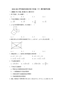 重庆市南川区2020-2021学年八年级下学期期中考试数学试卷