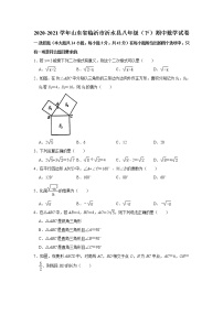 2020-2021学年山东省临沂市沂水县八年级（下）期中数学试卷