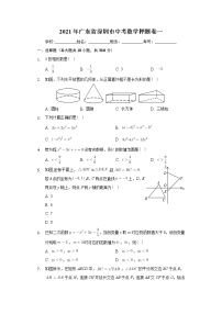 2021年广东省深圳市中考数学押题卷一