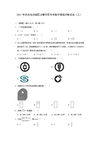 2021年天津市津南区北部学区中考数学模拟冲刺试卷（二）