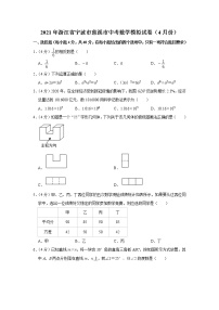 2021年浙江省宁波市慈溪市中考数学模拟试卷（4月份） 解析版
