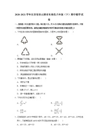 2020-2021学年江苏省连云港市东海县八年级（下）期中数学试卷