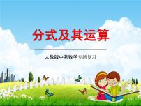 人教版中考数学专项复习《分式及其运算》精品教学课件PPT优秀课件