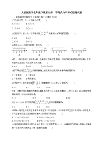 数学第九章 不等式与不等式组综合与测试达标测试