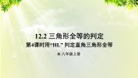 人教版八年级上册12.2 三角形全等的判定多媒体教学课件ppt