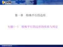 北师大版九年级上册第一章 特殊平行四边形综合与测试复习课件ppt