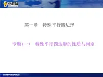 北师大版九年级上册第一章 特殊平行四边形综合与测试复习课件ppt