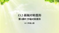 初中数学人教版八年级上册第十三章 轴对称13.2 画轴对称图形13.2.1 作轴对称图形课堂教学课件ppt