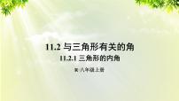 人教版八年级上册第十一章 三角形11.2 与三角形有关的角11.2.1 三角形的内角教学演示课件ppt