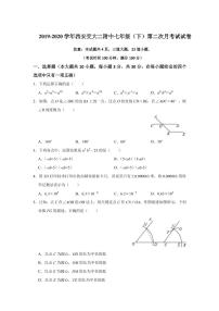 2020年春西安交大二附中初一下学期第二次月考数学试卷