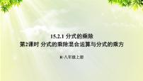 八年级上册第十五章 分式15.2 分式的运算15.2.1 分式的乘除集体备课ppt课件