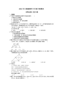 2021年人教版数学八年级下册期末《四边形》复习卷(含答案)