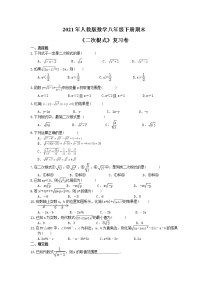 2021年人教版数学八年级下册期末《二次根式》复习卷（含答案）