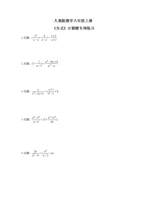 初中数学人教版八年级上册15.2 分式的运算综合与测试课时练习