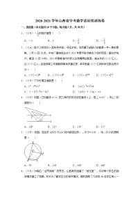 2020-2021学年山西省中考数学适应性训练卷