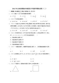 2021年云南省楚雄州双柏县中考数学模拟试卷（二）