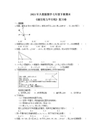 2021年人教版数学七年级下册期末《相交线与平行线》复习卷（含答案）