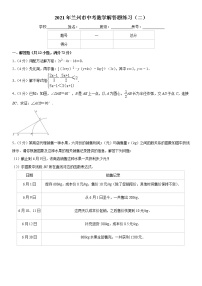 2021年甘肃省兰州市中考数学解答题练习（二）（含答案）