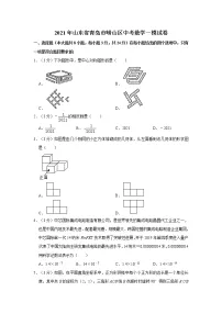 2021年山东省青岛市崂山区中考数学一模试卷