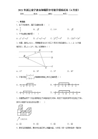 2021年浙江省宁波市海曙区中考数学模拟试卷（4月份）(word版含答案）