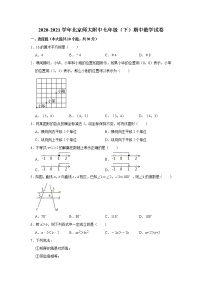 2020-2021学年北京师大附中七年级（下）期中数学试卷 (1)