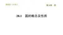 初中数学冀教版九年级上册28.1 圆的概念和性质课堂教学课件ppt