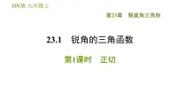 初中数学沪科版九年级上册23.1 锐角的三角函数图文ppt课件