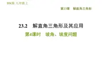 2021学年第23章 解直角三角形23.2解直角三角形及其应用教学课件ppt