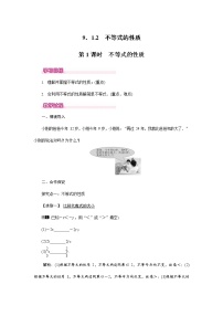 初中数学人教版七年级下册9.1.2 不等式的性质教案设计