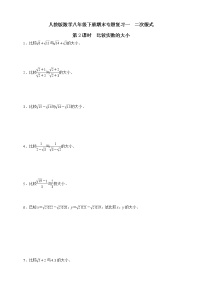 人教版数学八年级下册期末专题复习一　二次根式第2课时  比较实数的大小