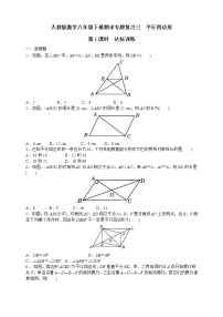 人教版数学八年级下册期末专题复习三　平行四边形第1课时  达标训练