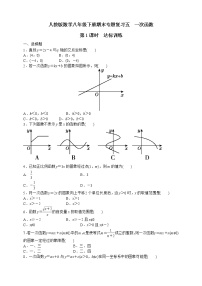 人教版数学八年级下册期末专题复习五　一次函数第1课时  达标训练