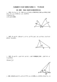 人教版数学八年级下册期末专题复习三　平行四边形第2课时  构造三角形中位线的常用方法