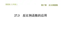 九年级上册27.3 反比例函数的应用课文ppt课件