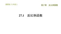 初中数学冀教版九年级上册27.1  反比例函数课文配套课件ppt