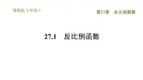 初中数学冀教版九年级上册27.1 反比例函数课文配套课件ppt