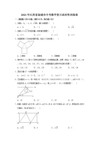 2021年江苏省盐城市中考数学复习适应性训练卷    解析版