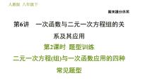 人教版数学八年级下册  6.2  《二元一次方程(组)与一次函数应用的四种常见题型》训练课件（含答案）