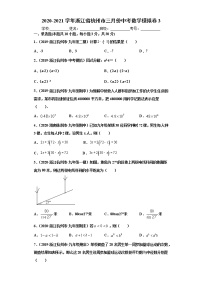 浙江省杭州市2020-2021学年度中考数学模拟卷3(原卷版+解析版）