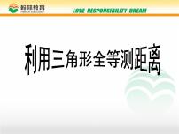 初中数学北师大版七年级下册第四章 三角形5 利用三角形全等测距离教课课件ppt